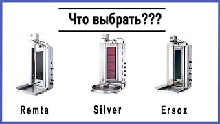 Какой выбрать гриль для шаурмы: Remta, Silver или Ersoz?