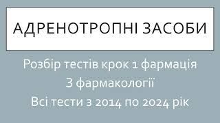 Розбір тестів крок 1 фармація з фармакології. Тема: "Адренотропні засоби".