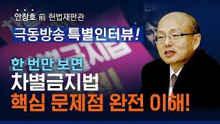 극동방송 특별인터뷰! 차별금지법 무엇이 문제인가?!