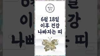 2025년 6월 18일 이후  이 분들은 건강운 조심해야 합니다.