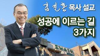 [새벽예배] 성공에 이르는 길 3가지 2024/09/23