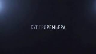 Моими глазами фильм ( трейлер 2020) скоро