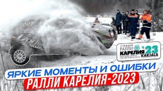 РАЛЛИ КАРЕЛИЯ-2023 | ЯРКИЕ МОМЕНТЫ И ОШИБКИ ГОНКИ