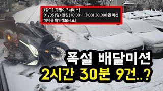 폭설 배달미션, 2시간 30분 9건!!! 이건 깨지 말라는거지ㅋㅋㅋ