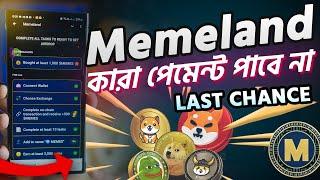 Memeland কারা পেমেন্ট পাবে না। কি করতে হবে। Memeland Withdraw Update