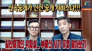 [최강빌딩] 전속중개가 선진 중개 서비스다!!! 전속중개가 필요한 이유! 일반중개의 위험성 및 부동산 계약사기 피해사례 소개