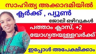 SSLC +2 യോഗ്യത ഉള്ളവർക്ക് ഇനി സാഹിത്യ അക്കാദമിയിൽ ജോലി ചെയ്യാം | Jobs | Success Tips   SruthiSohan