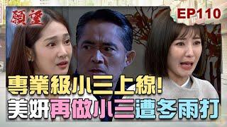 願望 EP110 完整版｜專業級小三已上線！美妍為復仇再當小三 冬雨賞巴掌無法接受！家翔終於有反應 原因是曉春？！｜Desires｜【十時塑】