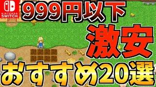 【激安で買える!?】1000円以内で購入できるおすすめ Switch 激安ソフト20選【スイッチ おすすめソフト】