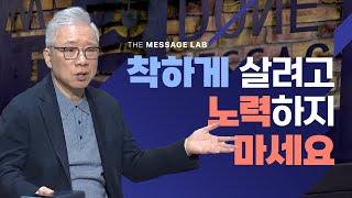 [답답함에 답하다] 아직도 착하게 살려고 아등바등하는 크리스천