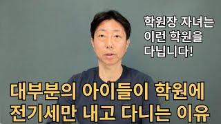 이런 학원은 반드시 거르세요!