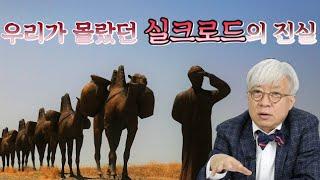우리가 몰랐던 실크로드의 진실 [탁석산의 B탁박사]