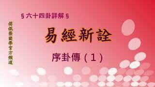 《易經新詮》 序卦傳(1) | 384爻逐一講解 | 傅佩榮國學官方頻道