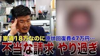 【悪質】通常の10倍の退去費用ぼったくり請求トラブル‥Gメンが教える対応策