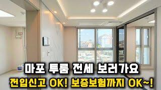 마포 신축 투룸 오피스텔 전세 보증보험 OK~!