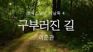 [정목스님의 시낭독] 구부러진 길 - 이준관 / 시와 그대 그리고 차 한잔