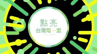2016蔡英文主席進場樂-ViVa Taiwan