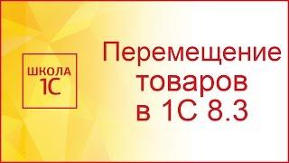 Перемещение товаров в 1С 8.3 между складами