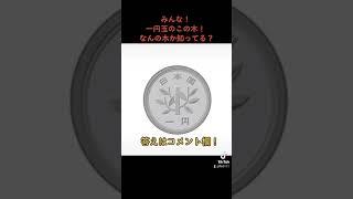 みんな！ 1円玉のこの木！ 何の木か知ってる？#shorts