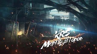 KRS - Мертвый город ( Песня про S.T.A.L.K.E.R.)