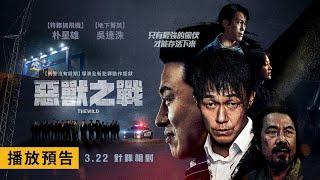 朴星雄全新犯罪鉅獻！【惡獸之戰】The Wild 電影預告 【刑警沒有假期】導演最新力作  3/22(五) 針鋒相對