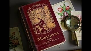 Владимир Набоков - Машенька | Аудиокнига | Роман | Полная книга |