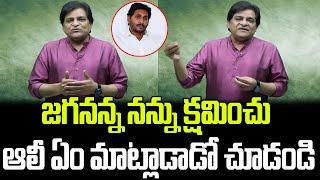 రాజకీయాలకు గుడ్ బై.. జగన్ గురించి ఆలీ ఏం మాట్లాడాడో చూడండి | Actor Ali | Praja Chaithanyam