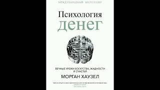 Психология денег Уроки Богатства, жадность и счастья