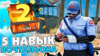 ПУТЬ ДО МАКСИМУМА на GTA 5 RP #2 - 1.000.000$ на ПОЧТЕ РЕАЛЬНО?! ПОЧТАЛЬОН ПЕЧКИН!