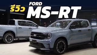 รีวิว FORD MS-RT เจ้าแห่งกระบะทางเรียบ ค่าตัว 1.749 ล้าน