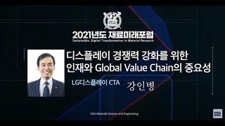 The importance of talent and global value chain., 강인병 LG Display CTA [SNU-MSE Forum 2021]