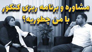 روش مشاوره و برنامه ریزی درسی کنکور با علی پورصفیان