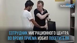 В Воронеже сотрудник миграционного центра во время приема избил посетителя из Узбекистана / RuNews24