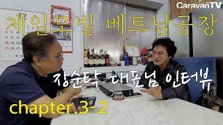 제일모빌 베트남 공장을 가다 Chapter2