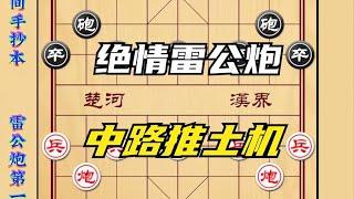 【象棋开局套路】象棋民间神谱无情雷公炮中路推土机