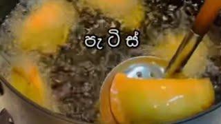 රසම රස පැටිස් හදමු(how to make shorteat)..