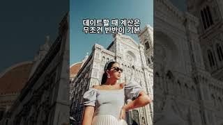 이탈리아 여자랑 연애하면 벌어지는 일 #Shorts