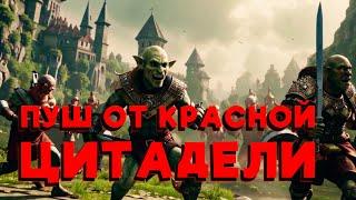 Красная варварская Цитадель пушит синий Касл | Unutcon vs LiarHeart | stronghold +4300- castle