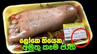 ලෝකේ වෙනත් රටවල තියෙන අමුතු කෑම ජාති 10ක් | 10 Most Weird Food From Around The World