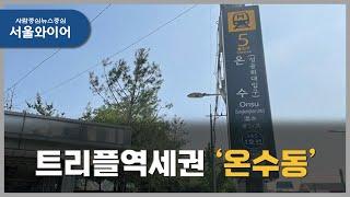 트리플역세권 구로구 온수동, 가성비 갑입니다!