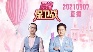 爱情保卫战 20210907 直播LIVE：女友脾气暴躁经常动手打男生 女生发现男友竟是“中央空调”对谁都