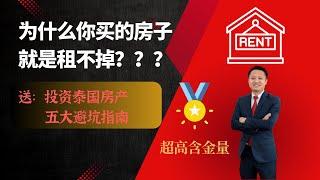 泰国房产 | 为什么你投资的房子，就是很难租出去？高含金量！附送：投资泰国房产出租的五大避坑指南｜泰国黎叔说（第156期）