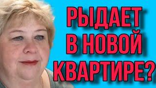 РЫДАЕТ В НОВОЙ КВАРТИРЕ! ОЛЬГА УРАЛОЧКА LIVE. ОБЗОР.