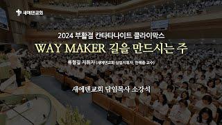 2024 부활절 칸타타 나이트 클라이막스_ Way Maker (새에덴교회, 소강석 목사, 류형길 지휘)