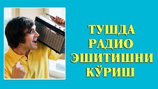 Туш табири Тушда Радио эшитишни куриш