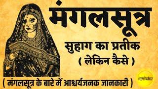 मंगलसूत्र का छिपा हुआ रहस्य! इसे जानने के बाद आपका नज़रिया बदल जाएगा!