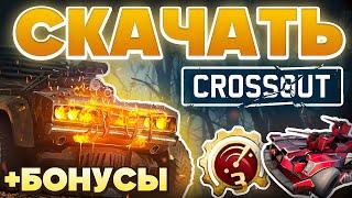 Как Скачать Кроссаут на ПК с БОНУСОМ Регистрация в Crossout на Ноутбуке и Телефоне  2025
