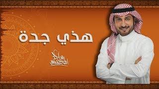 Majid Almohandis – Hathy Jeddah (Exclusive) | ماجد المهندس – هذي جدة (حصريا) | 2019