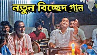 কি দিয়া বুঝাইবো তোরে |  নতুন বিচ্ছেদ গান | বাউল গান | শিল্পী মোজাম্মেল সরকার | মুর্শিদি গান |