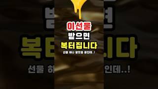 받으면 복이 터지는 선물 5가지!
